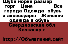 Шуба норка размер 42-46, торг › Цена ­ 30 000 - Все города Одежда, обувь и аксессуары » Женская одежда и обувь   . Свердловская обл.,Качканар г.